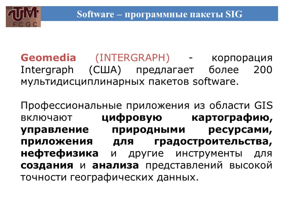 Software – программные пакеты SIG Geomedia (INTERGRAPH) - корпорация Intergraph (США) предлагает более 200